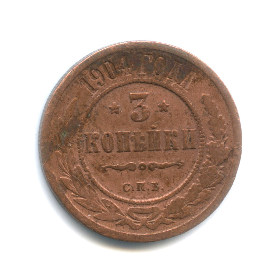 3 копейки 1904 СПБ