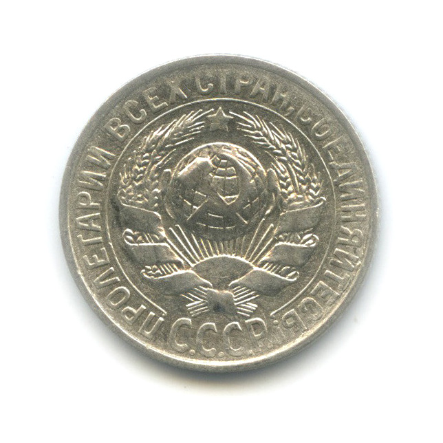 15 копеек 1929