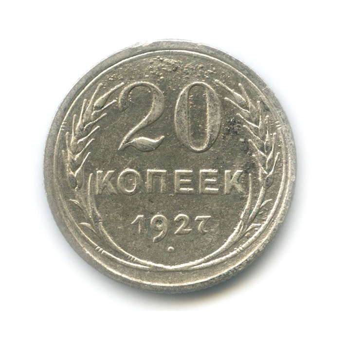 20 копеек 1927