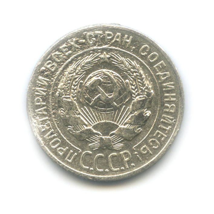 20 копеек 1927