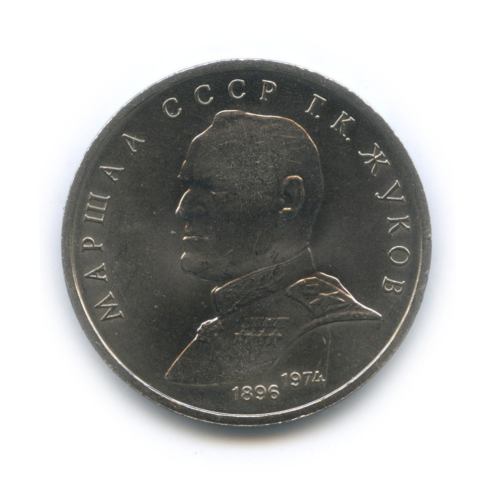 1 рубль 1990 — Маршал Советского Союза Г. К. Жуков