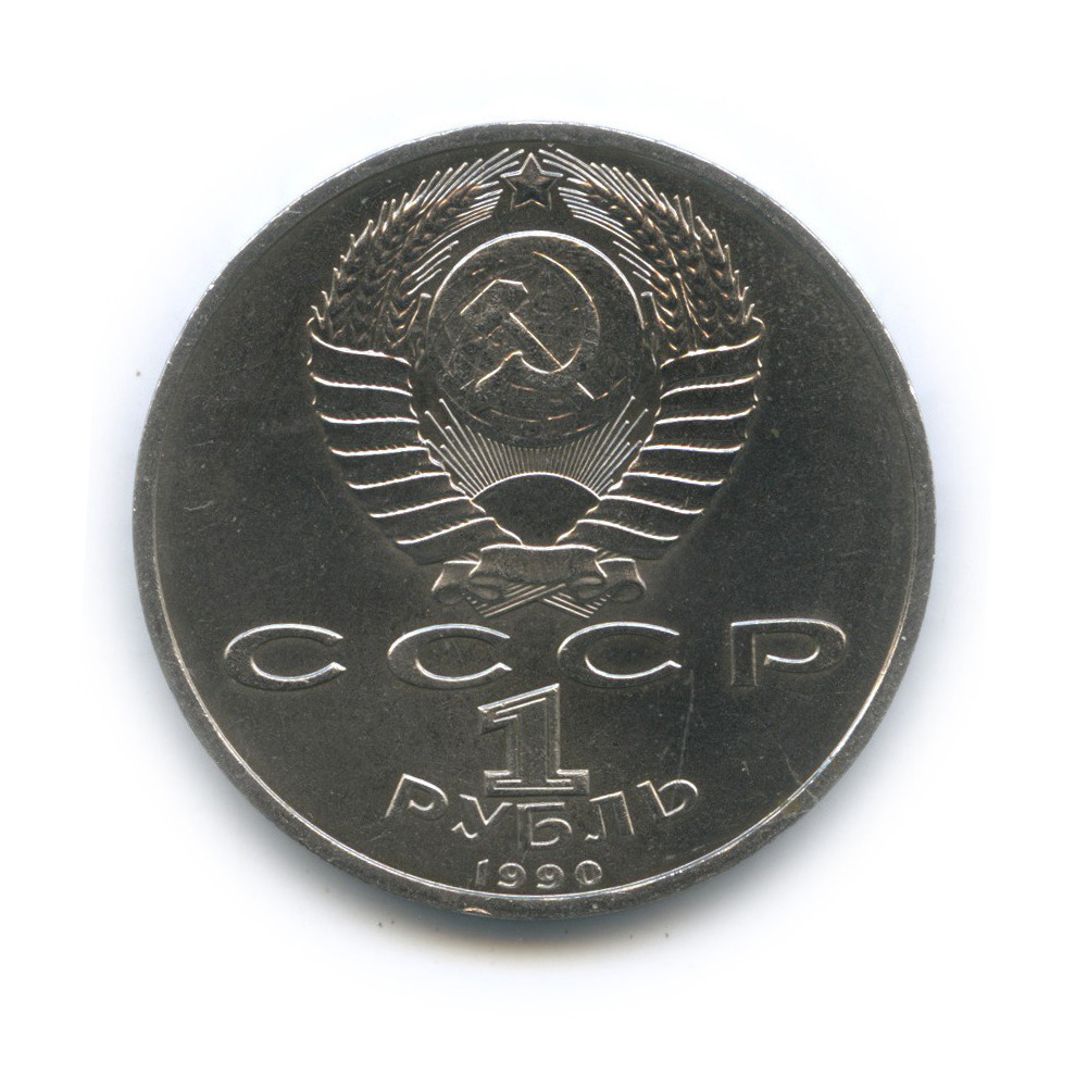 1 рубль 1990 — Маршал Советского Союза Г. К. Жуков