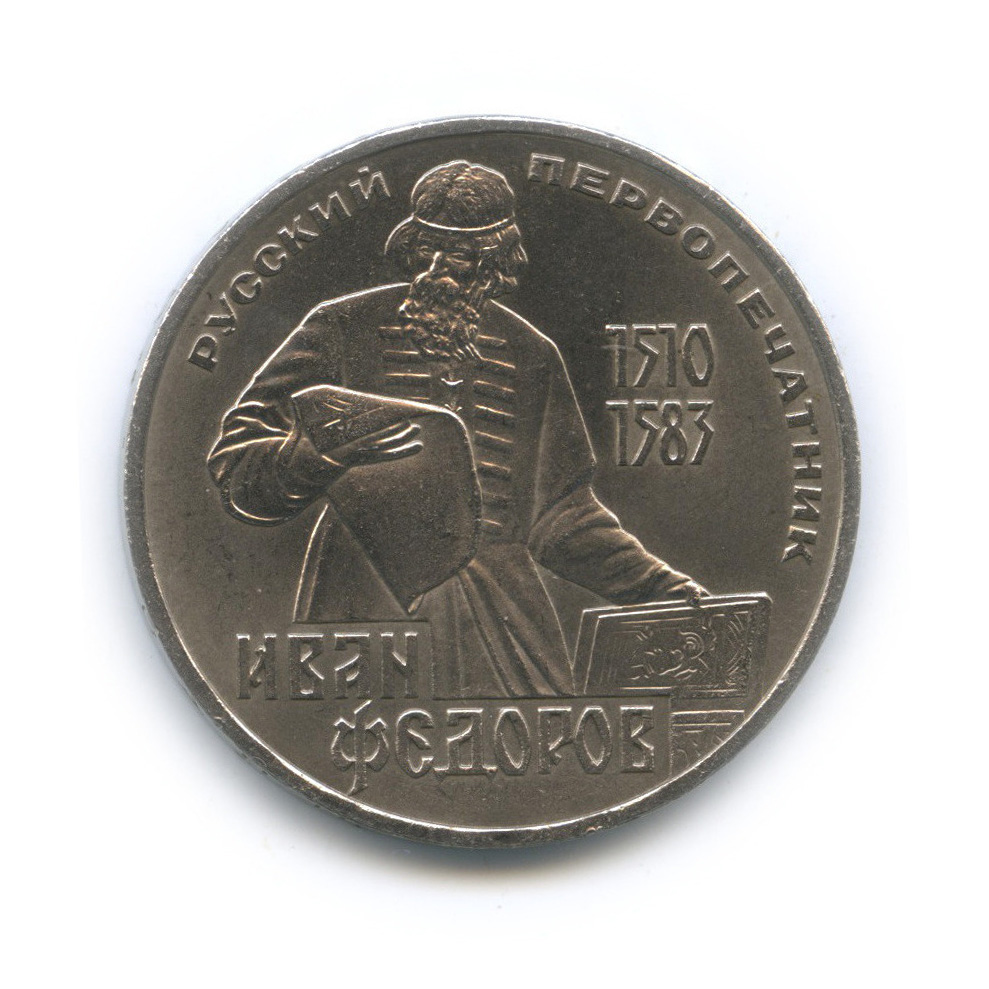 1 рубль 1983 — 400 лет со дня смерти Ивана Федорова