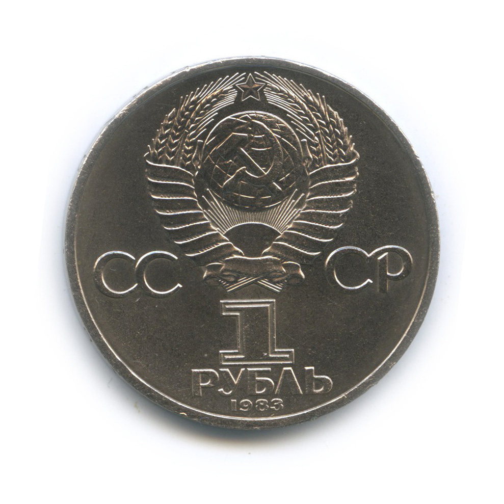 1 рубль 1983 — 400 лет со дня смерти Ивана Федорова