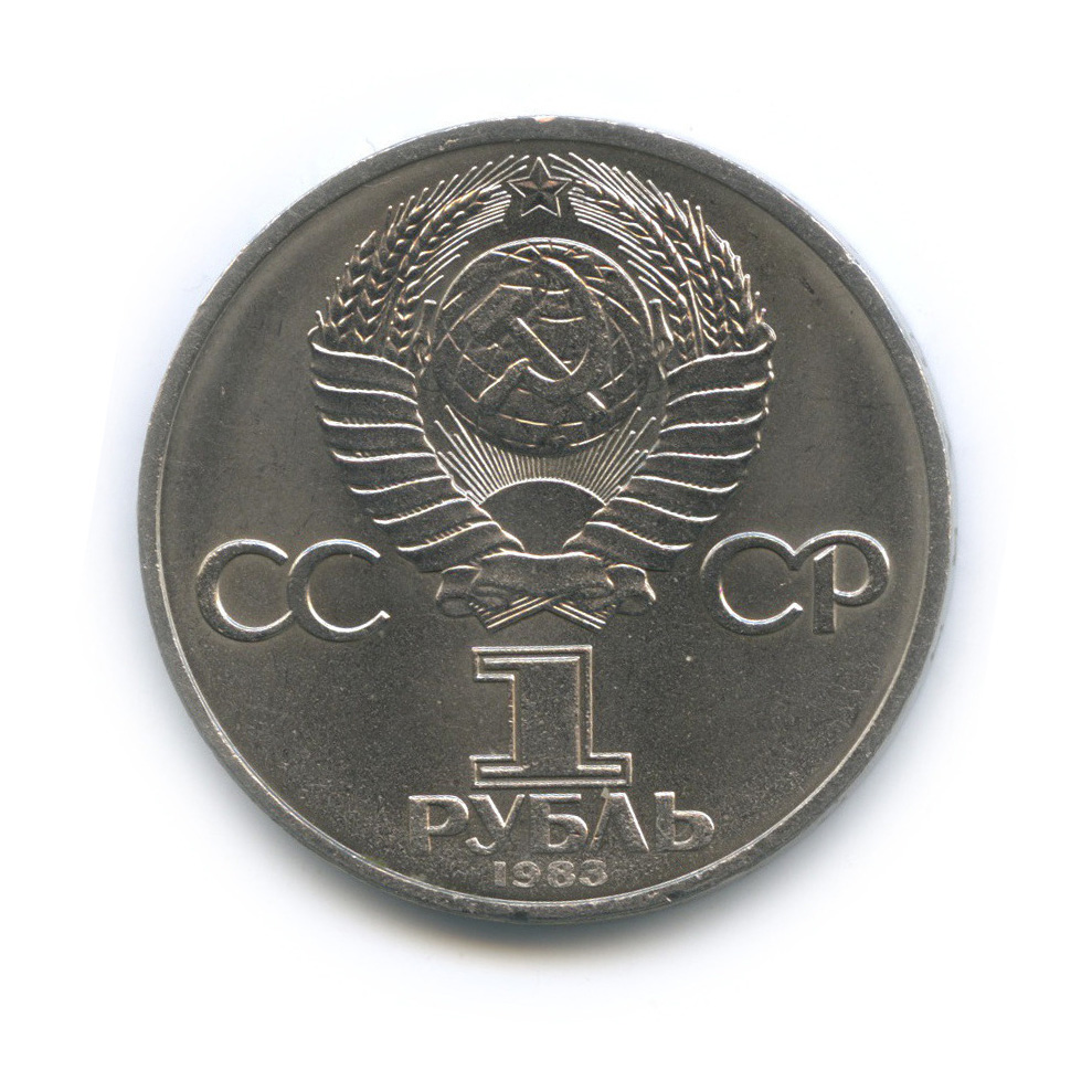 1 рубль 1983 — 20 лет со дня полёта первой женщины-космонавта В. Терешковой в космос