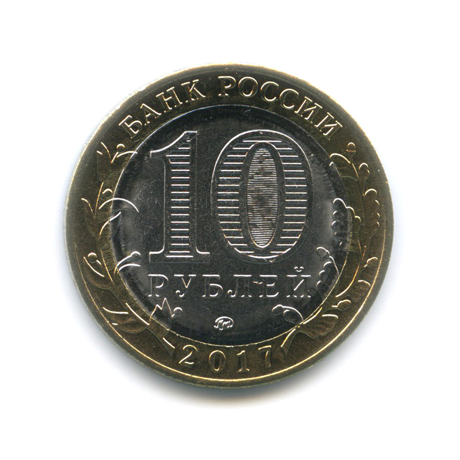 10 рублей 2017 ММД — Ульяновская область. Российская Федерация