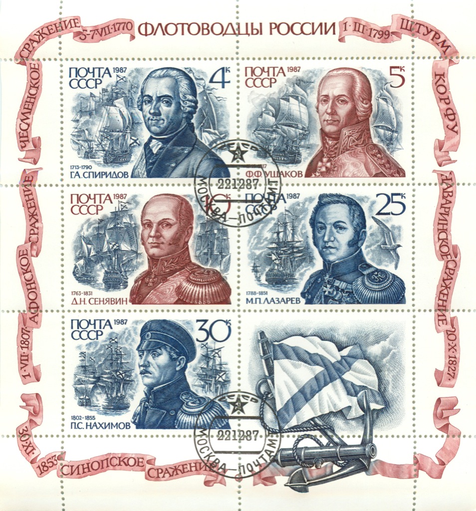 Лот почтовых марок «Флотоводцы России» (50 шт.) 1987. СССР. Лот №3389.  Аукцион №121. – ANUMIS