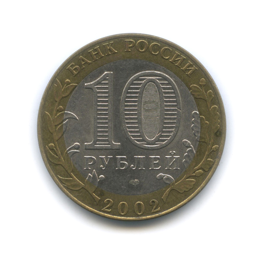 10 рублей 2002 СПМД — Кострома. Древние города России