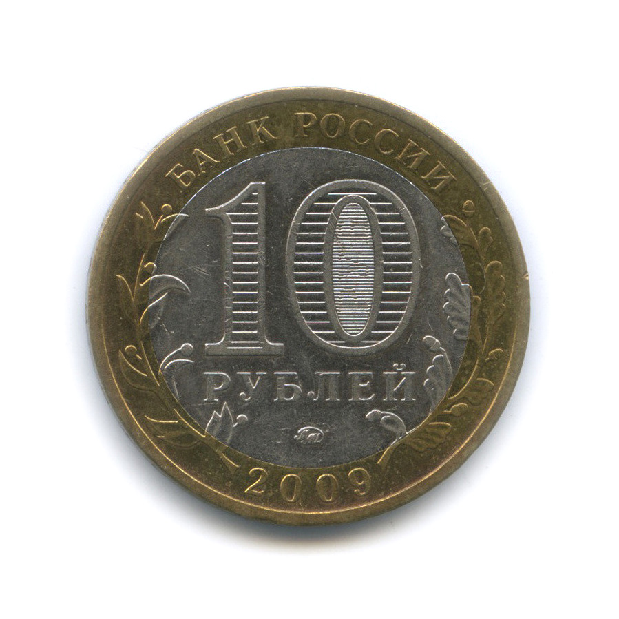 10 руб 2009