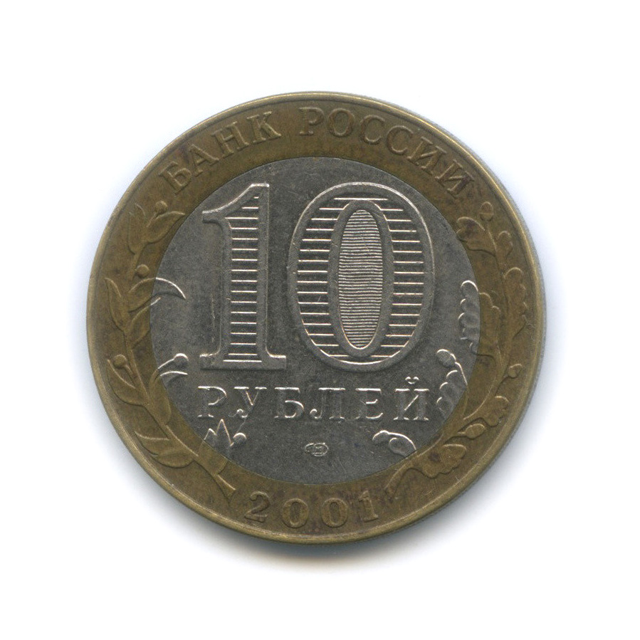 10 рублей 2001 СПМД — 40 лет космического полета Ю. А. Гагарина