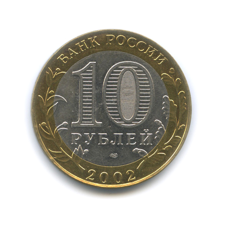 10 рублей 2002 СПМД — Старая Русса. Древние города России