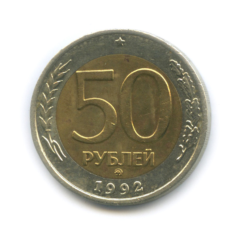 50 рублей 1992 ММД