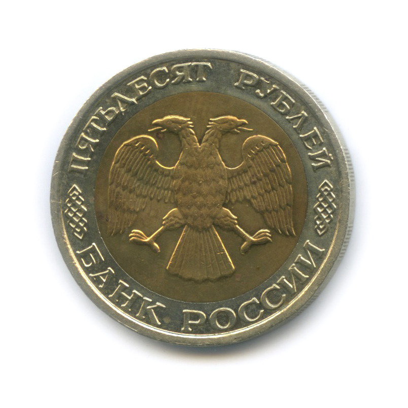 50 рублей 1992 ММД
