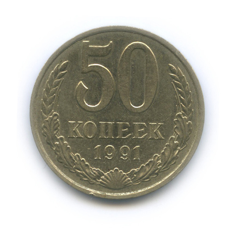 50 копеек 1991 М