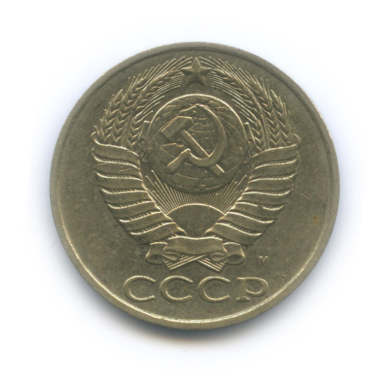 50 копеек 1991 М