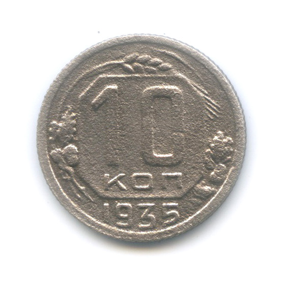 10 копеек 1935 — Венок 7 лент