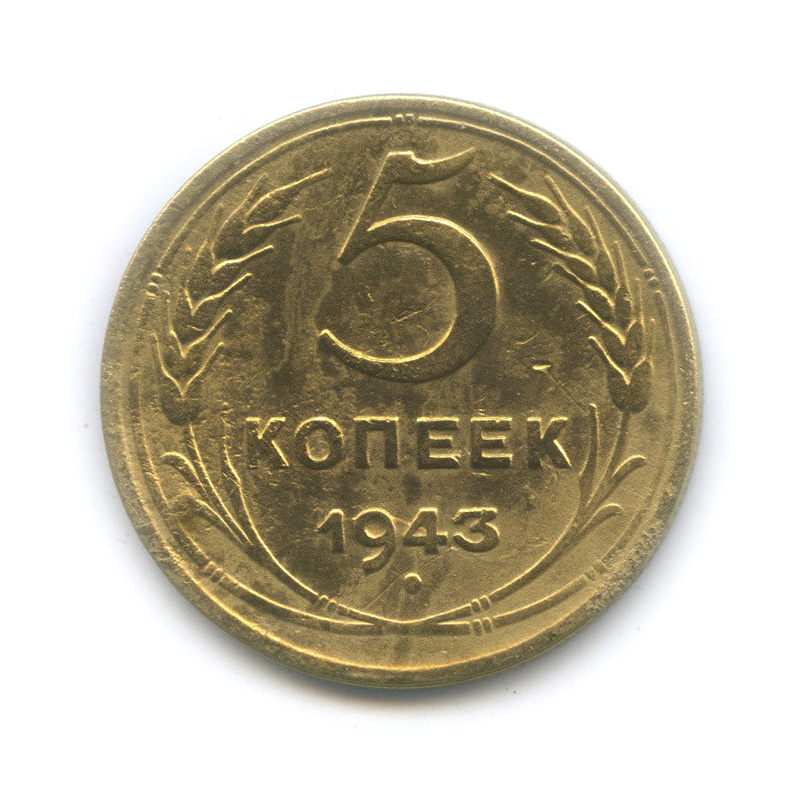 5 копеек 1943 — Без круговой надписи