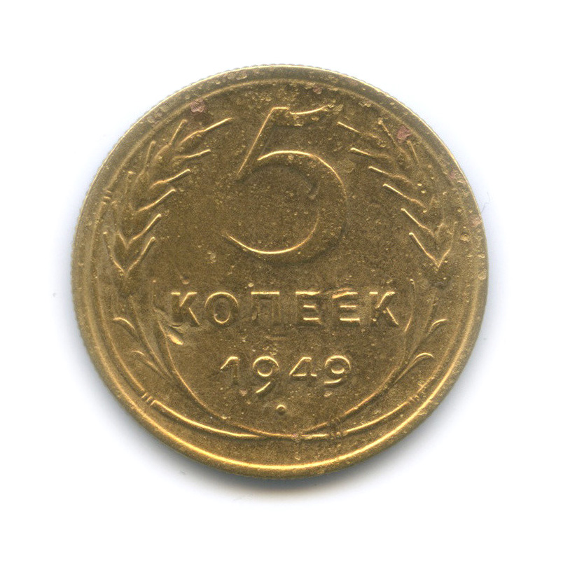 5 копеек 1949 — Венок 16 лент