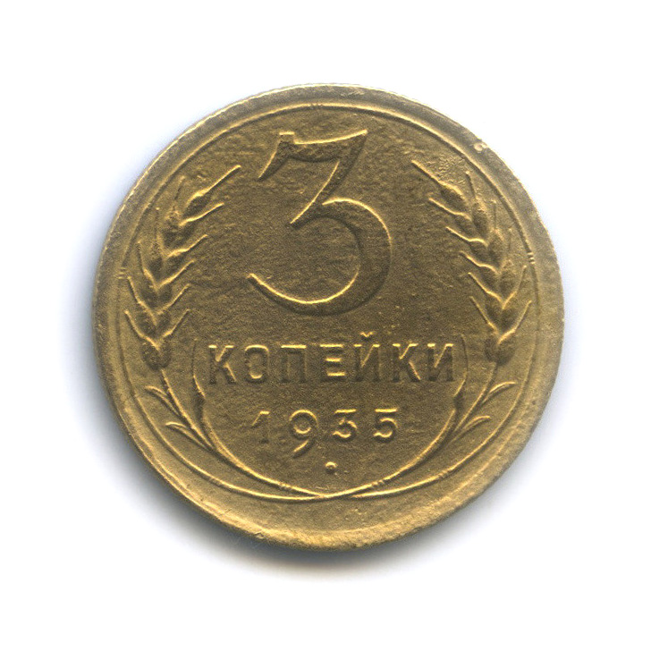 3 копейки 1935 — Венок 7 лент. Круговая надпись