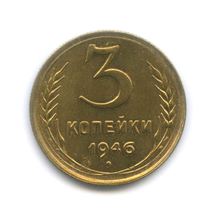 Монета 1 копейка 1946