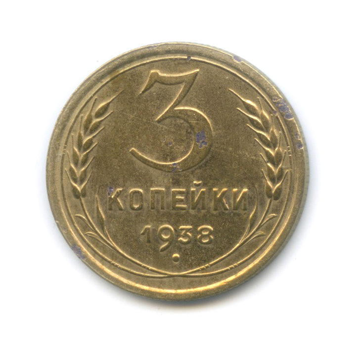 3 копейки 1938 А — Венок 11 лент (л/c: Звезда выпуклая (фигурная))