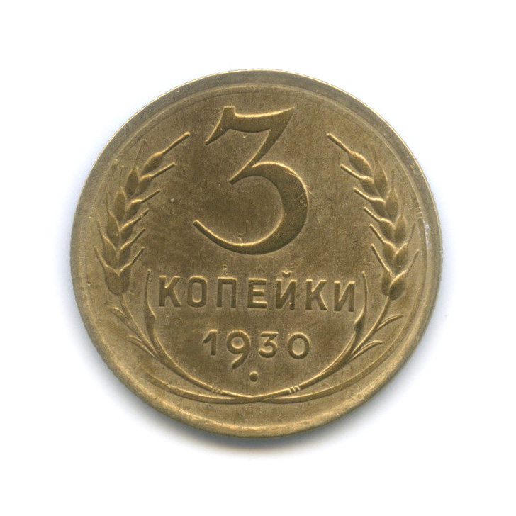 3 Копейки 1930 Года Цена