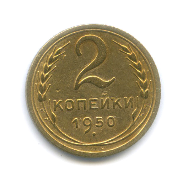 2 копейки 1950 — Венок 16 лент