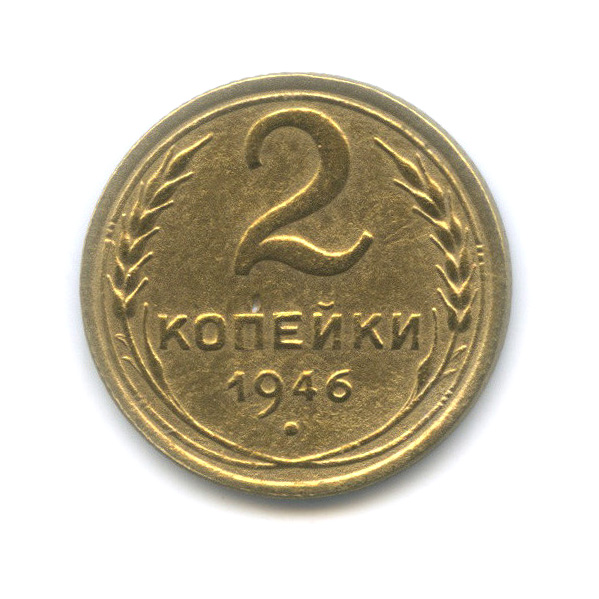 2 копейки 1946 — Венок 11 лент