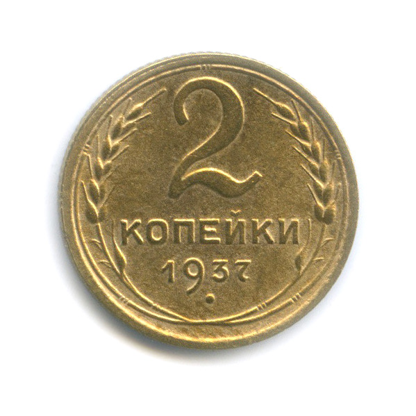 2 копейки 1937 — Венок 11 лент