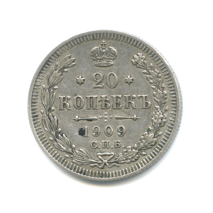 20 копеек 1909 СПБ ЭБ — Орел 4 типа