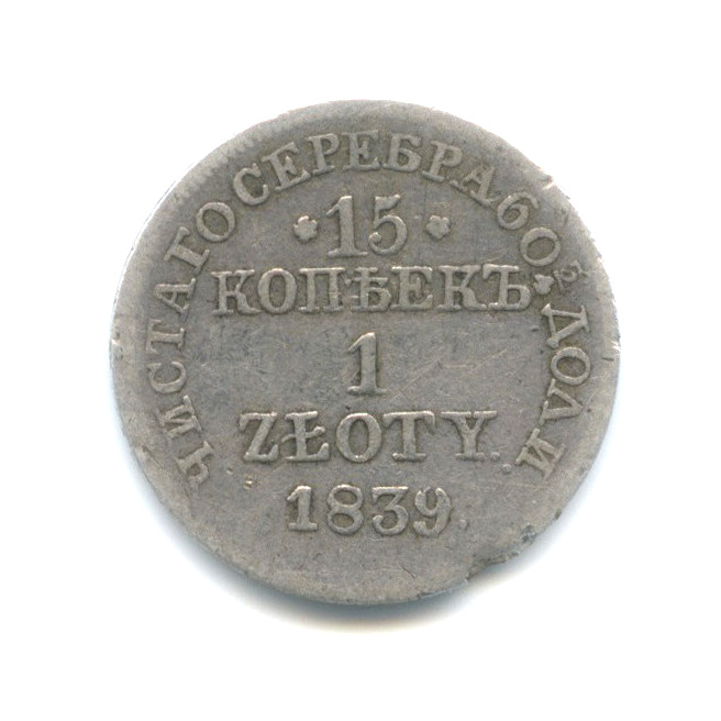 15 копеек 1839 МW — (1 злотый), Россия для Польши