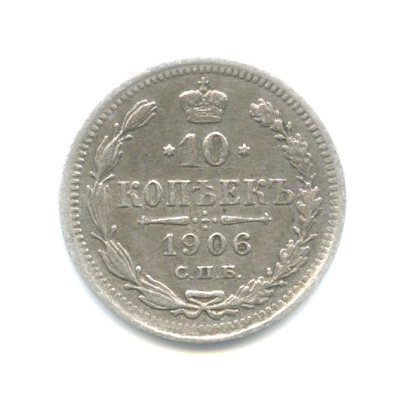 10 копеек 1906 СПБ ЭБ — Орел нового типа