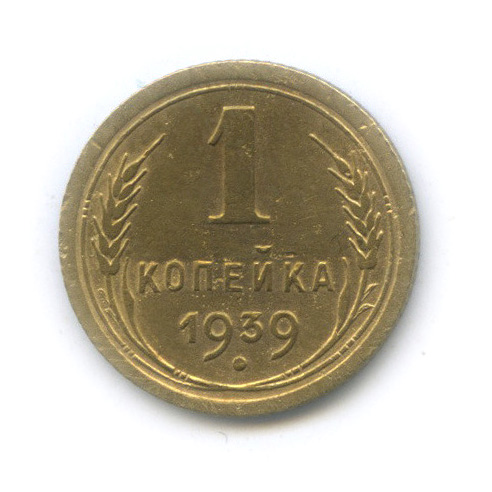 1 копейка 1939 — Венок 11 лент