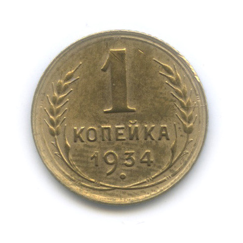 1 копейка 1934