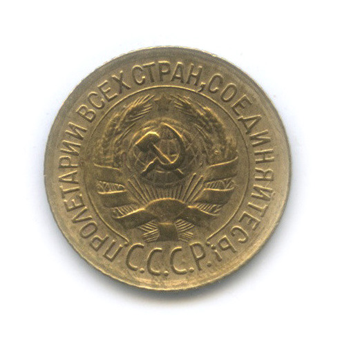 1 копейка 1934