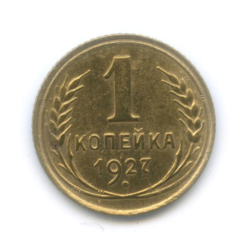 1 копейка 1927