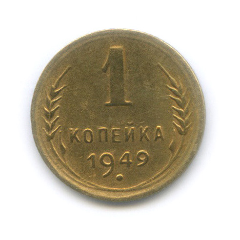 1 копейка 1949 — Венок 16 лент