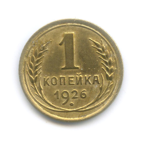 1 копейка 1926