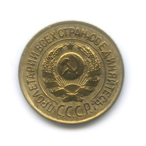 1 копейка 1926