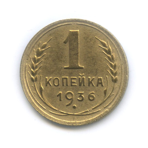 1 копейка 1936 — Без круговой надписи. Венок 7 лент