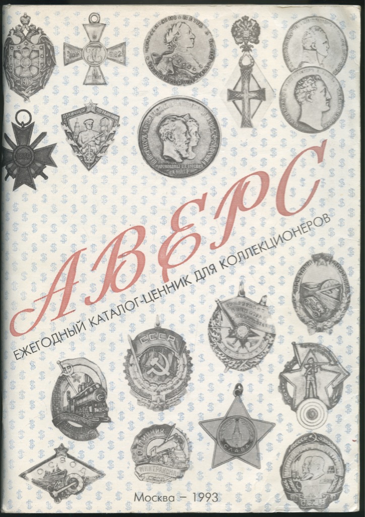 Аверс знаки. Книги о фалеристике. Книги о фалеристике. Советские значки. Аверс знаки.