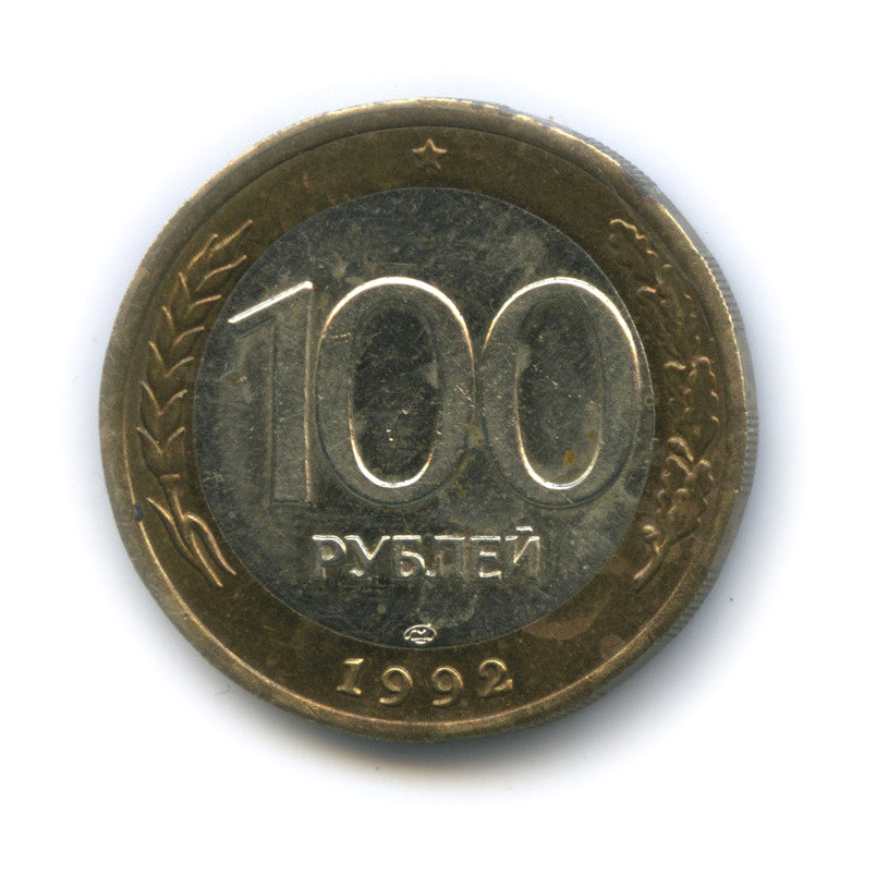 100 рублей 1992 ЛМД