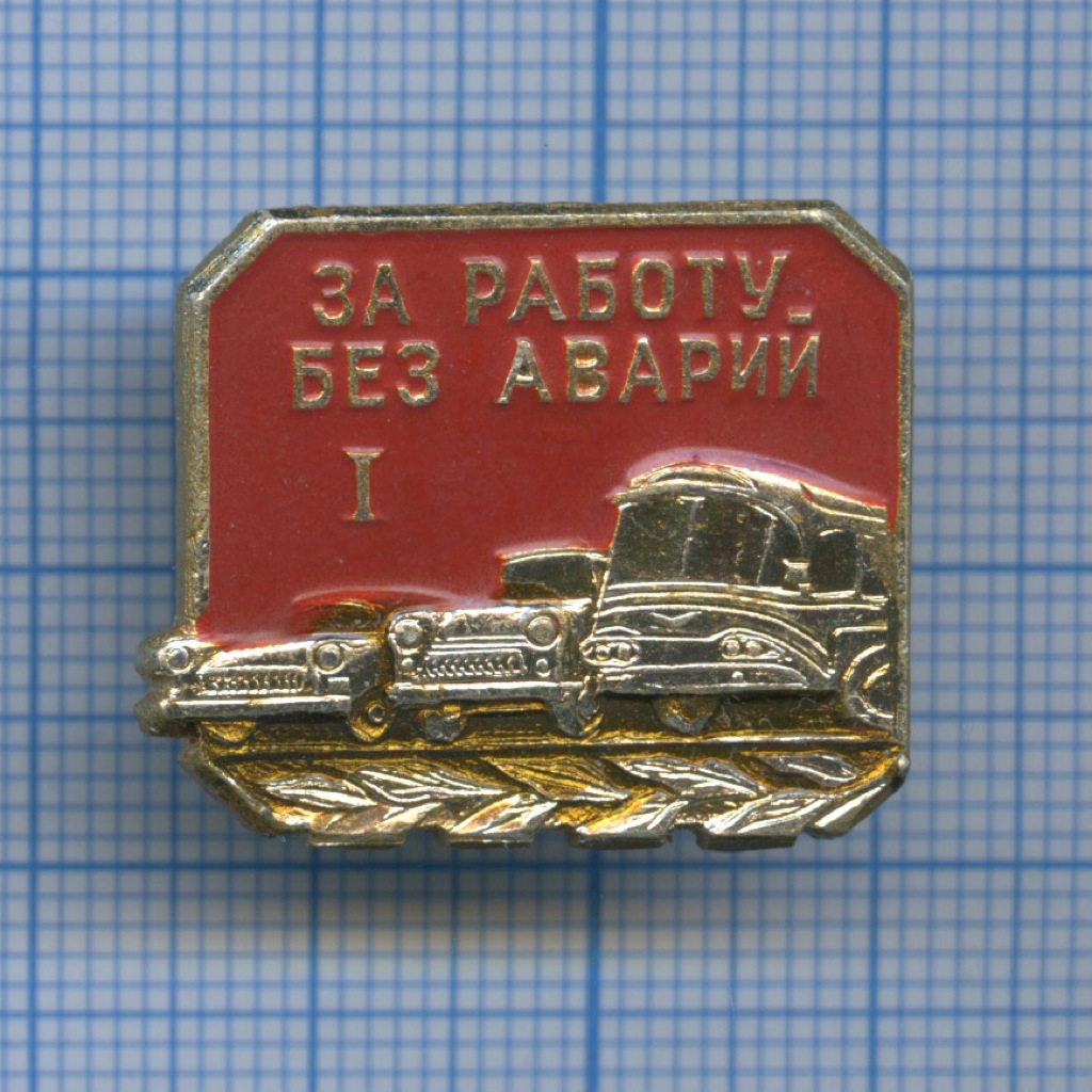 Знак «За работу без аварий», 1-я степень