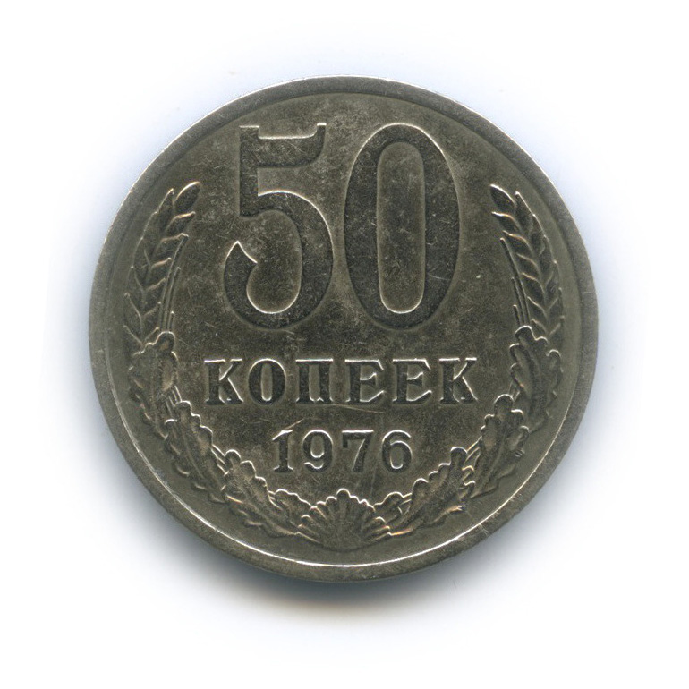 50 копеек 1976