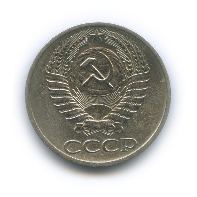 50 копеек 1976