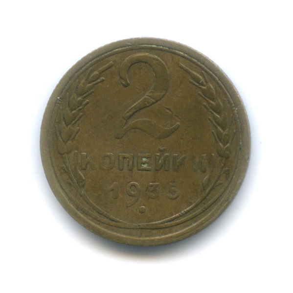 2 копейки 1935 — Венок 7 лент с круговой надписью