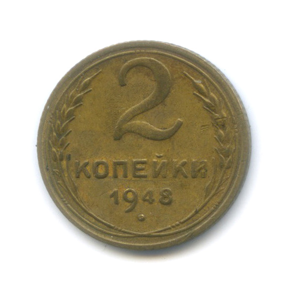 2 копейки 1948 — Венок 16 лент