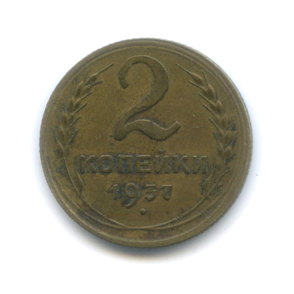 2 копейки 1937 — Венок 11 лент