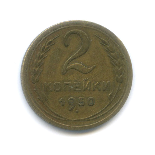 2 копейки 1950 — Венок 16 лент