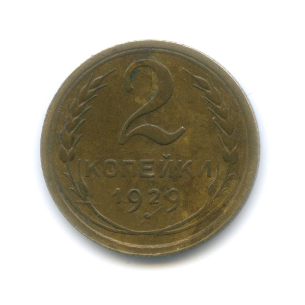 2 копейки 1929 — Венок 7 лент с круговой надписью